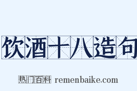 饮酒十八造句是什么意思的图片